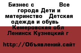 Бизнес с Oriflame - Все города Дети и материнство » Детская одежда и обувь   . Кемеровская обл.,Ленинск-Кузнецкий г.